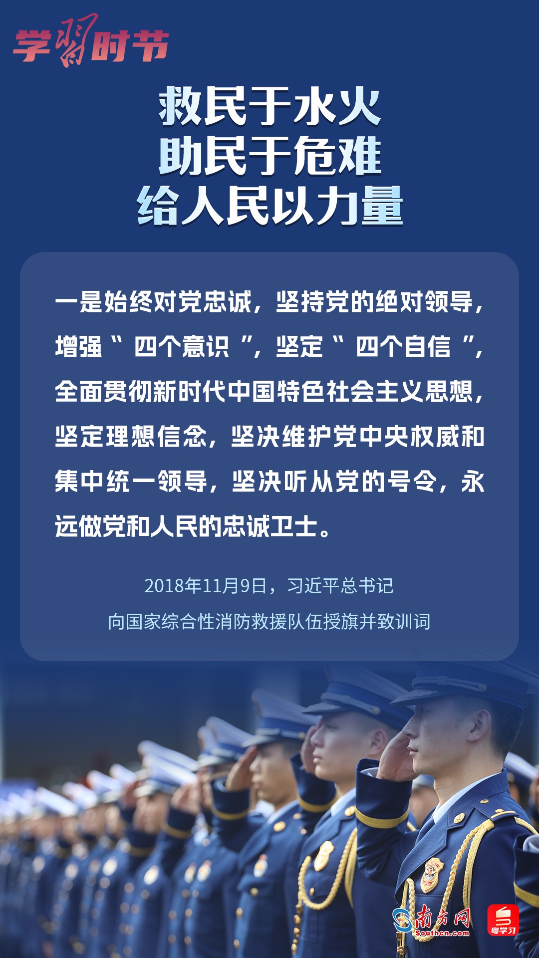 學(xué)習(xí)時(shí)節(jié)｜“救民于水火，助民于危難，給人民以力量”