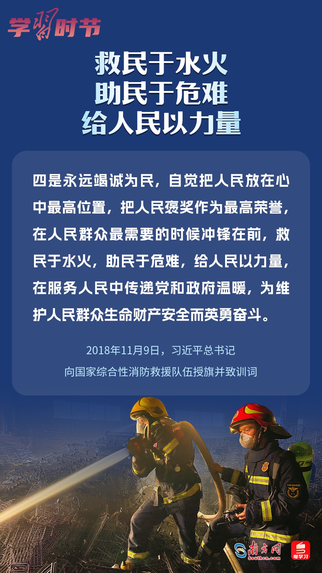 學(xué)習(xí)時(shí)節(jié)｜“救民于水火，助民于危難，給人民以力量”