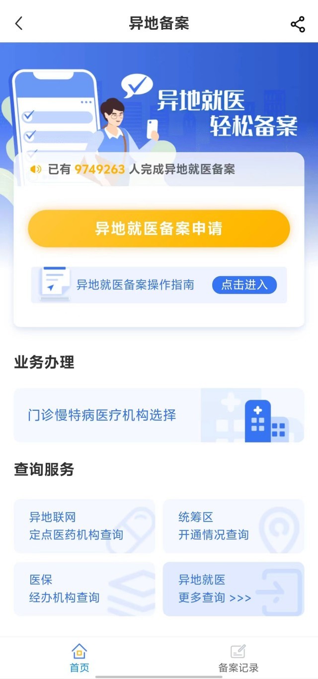 國(guó)家醫(yī)保服務(wù)平臺(tái)“異地就醫(yī)”備案申請(qǐng)界面。