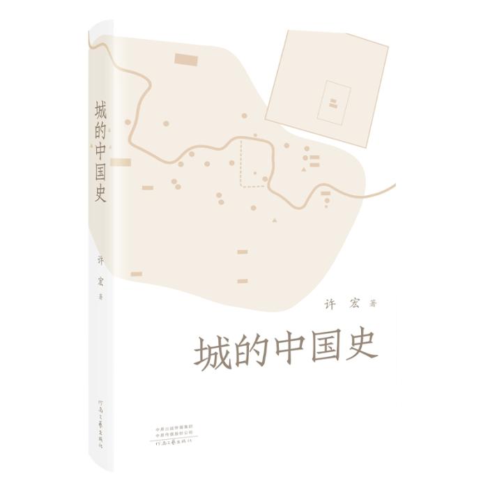 《城的中國史》。河南文藝出版社供圖