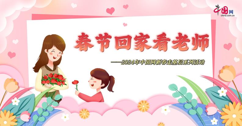曬出你與老師的合影！“春節(jié)回家看老師”新春走基層征文啟動