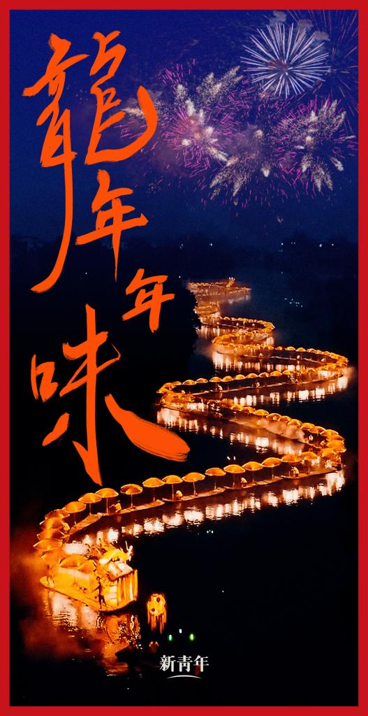 來點(diǎn)兒，龍年年味！
