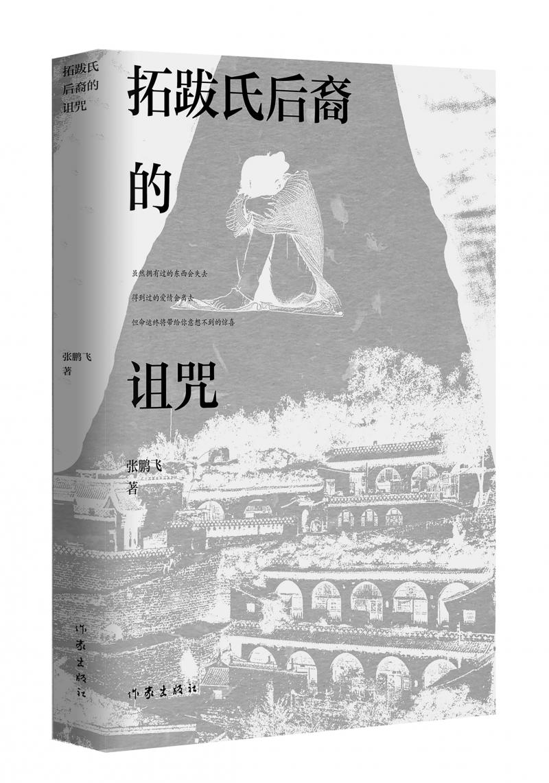 北京兒科醫(yī)生張鵬飛歷時四年創(chuàng)作，長篇小說《拓跋氏后裔的詛咒》出版