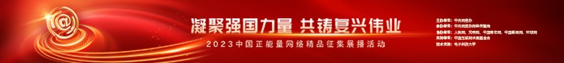 2023中國(guó)正能量：在這里，看見(jiàn)向上的中國(guó)