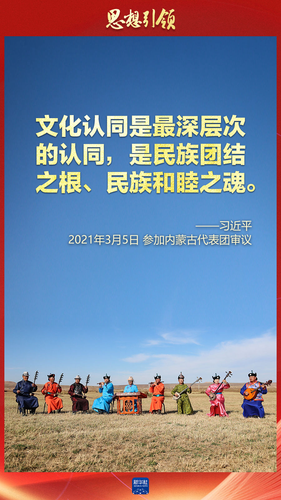思想引領(lǐng)丨兩會(huì)上，總書(shū)記這樣談中華民族的“根”與“魂”