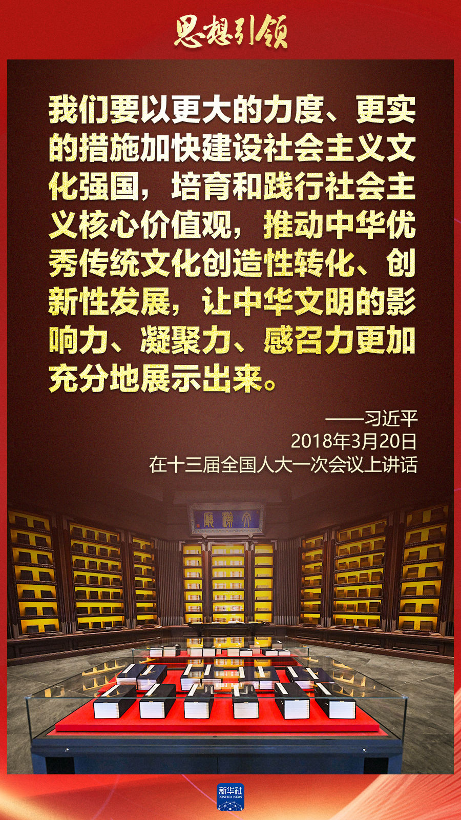 思想引領(lǐng)丨兩會(huì)上，總書(shū)記這樣談中華民族的“根”與“魂”