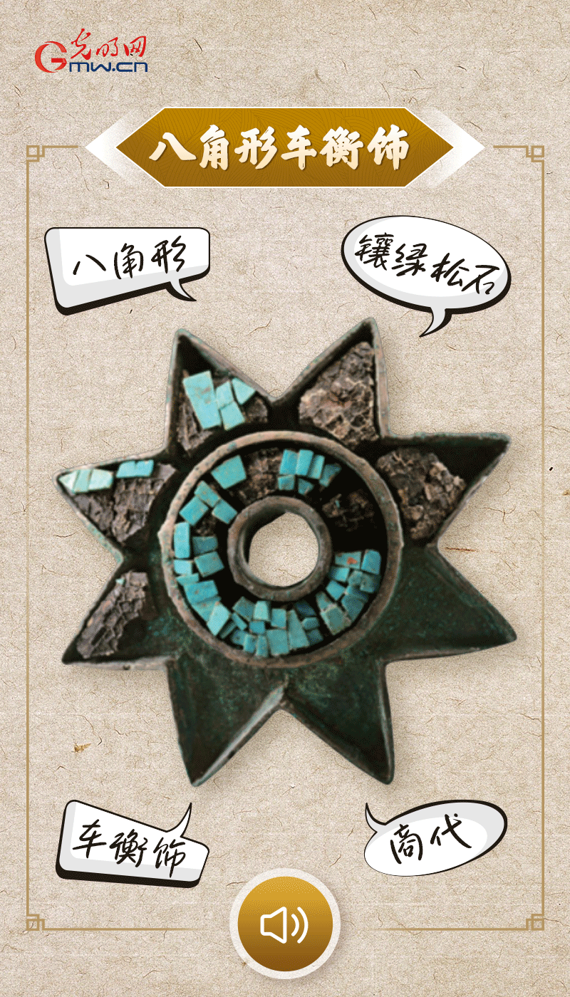 “文物會(huì)說話”有聲海報(bào)｜這個(gè)鑲有綠松石的八角形車衡飾，是哪個(gè)時(shí)代豪車的配件？