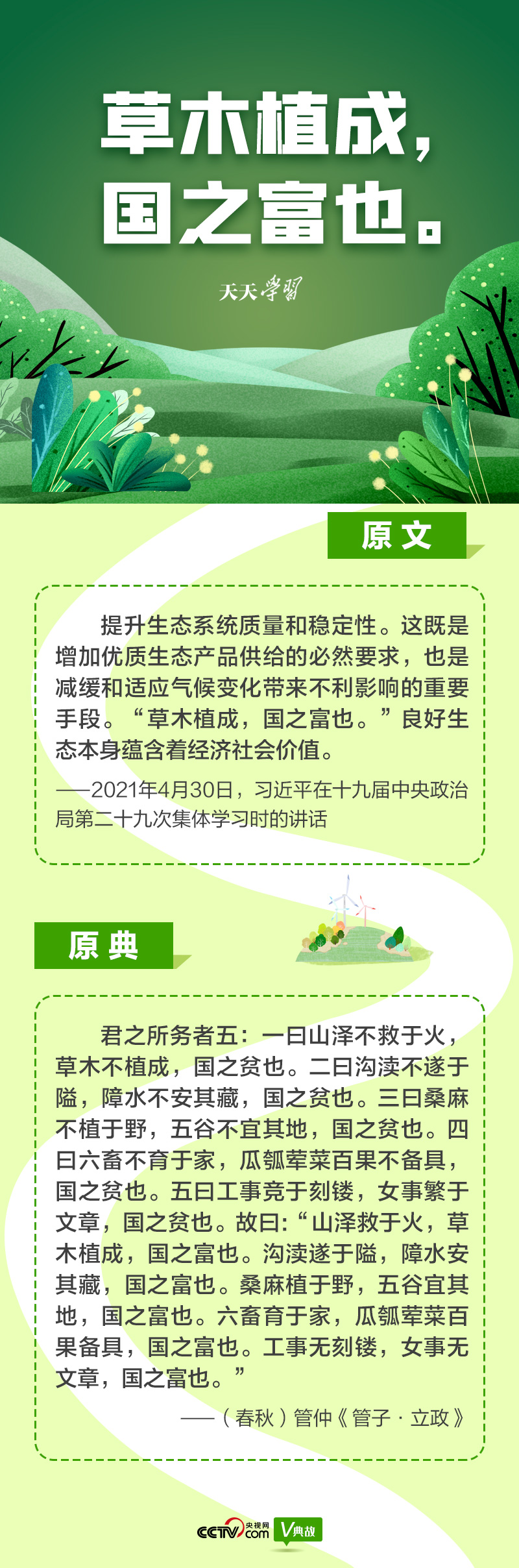 “典”亮新時(shí)代｜草木植成，國之富也