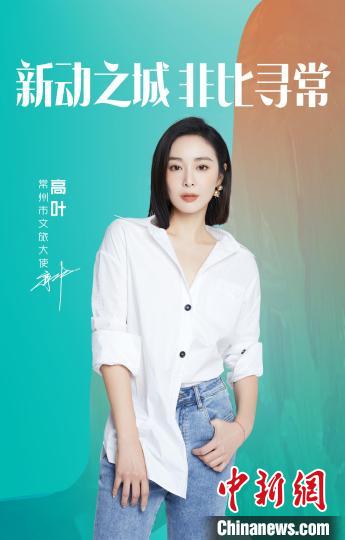 演員高葉擔(dān)綱常州文旅大使?！≈鬓k方提供