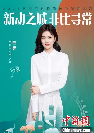 演員白鹿擔(dān)綱常州文旅大使?！≈鬓k方供圖