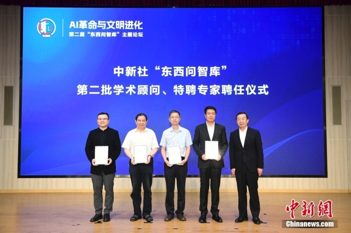 5月30日，<a target='_blank' href='/'>中新社</a>第二屆“東西問智庫”主題論壇在北京舉行，多位中外專家圍繞“AI革命與文明進(jìn)化”展開討論。圖為<a target='_blank' href='/'>中新社</a>“東西問智庫”第二批學(xué)術(shù)顧問、特聘專家聘任儀式現(xiàn)場。<a target='_blank' href='/'>中新社</a>記者 田雨昊 攝