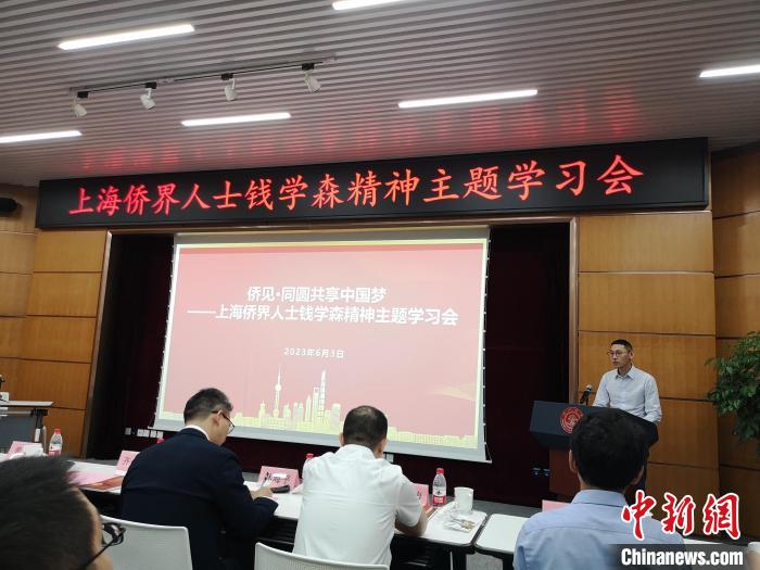 上海僑界人士錢學(xué)森精神主題學(xué)習(xí)會現(xiàn)場。　范宇斌 攝