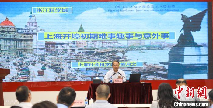 城市史學(xué)者熊月之談上海開埠之初的難事、趣事與意外事