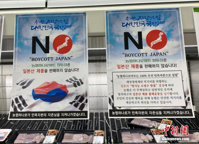 資料圖：為抗議日本將福島核污水排入大海，韓國首爾某大型超市海產(chǎn)品售賣區(qū)掛出“抵制日貨”等標(biāo)語。<a target='_blank' href='/'><p  align=