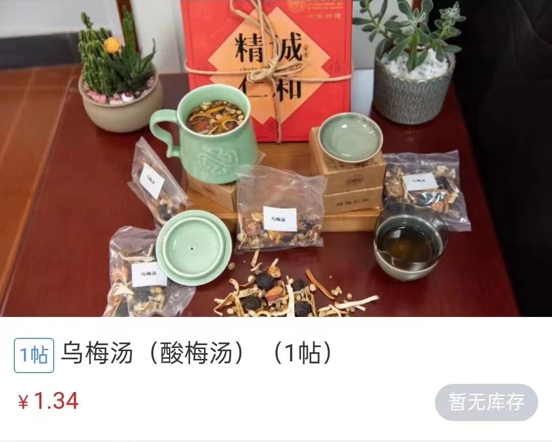 浙江省中醫(yī)院1.34元/帖的酸梅湯斷貨。 截圖自浙江省中醫(yī)院微信公眾號(hào)。