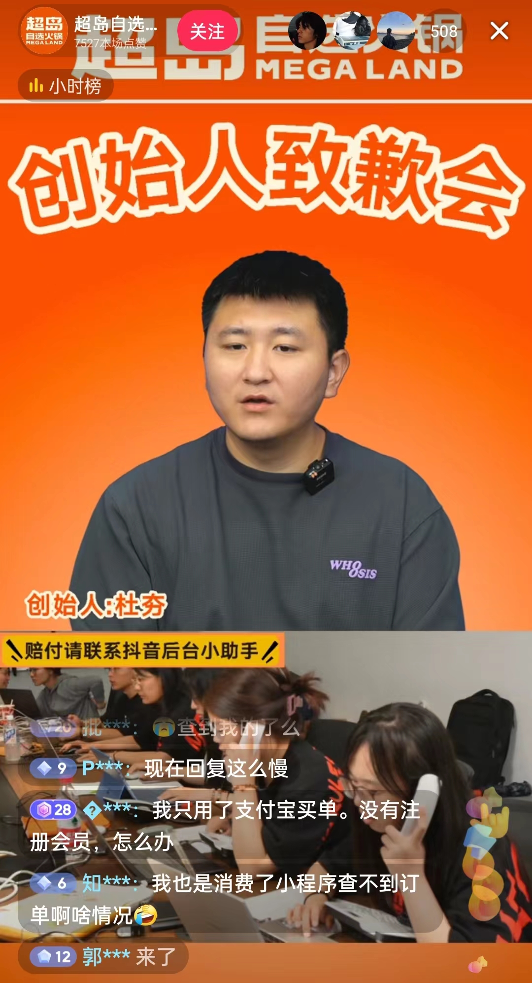 9月8日，超島自選火鍋創(chuàng)始人現(xiàn)身直播間致歉。