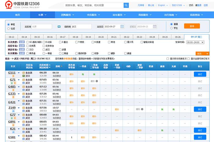 9月27日，由北京出發(fā)到武漢的部分車票已經(jīng)售罄。