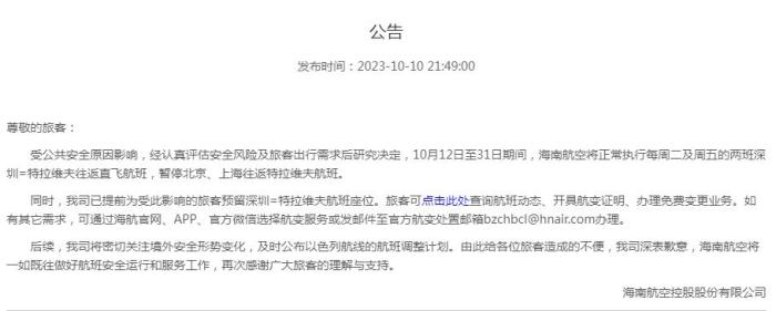海南航空公告截圖。
