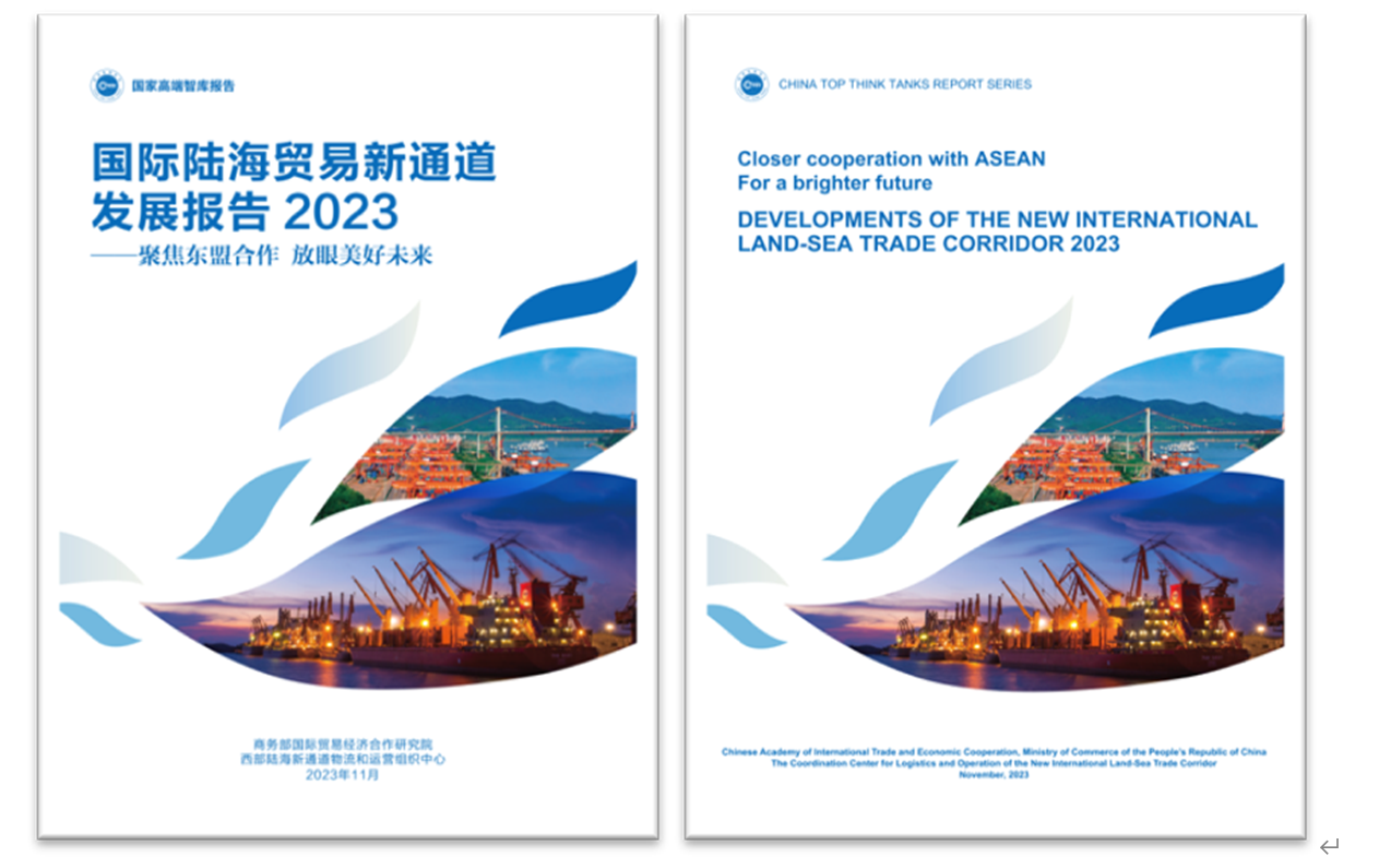 《國際陸海貿(mào)易新通道發(fā)展報告2023》中英文版封面。商務部國際貿(mào)易經(jīng)濟合作研究院供圖