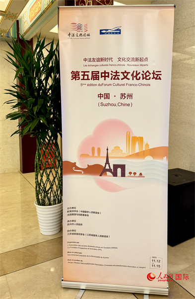 第五屆中法文化論壇將于11月12日-15日在江蘇省蘇州市舉辦。（人民網(wǎng) 謝瑩攝）