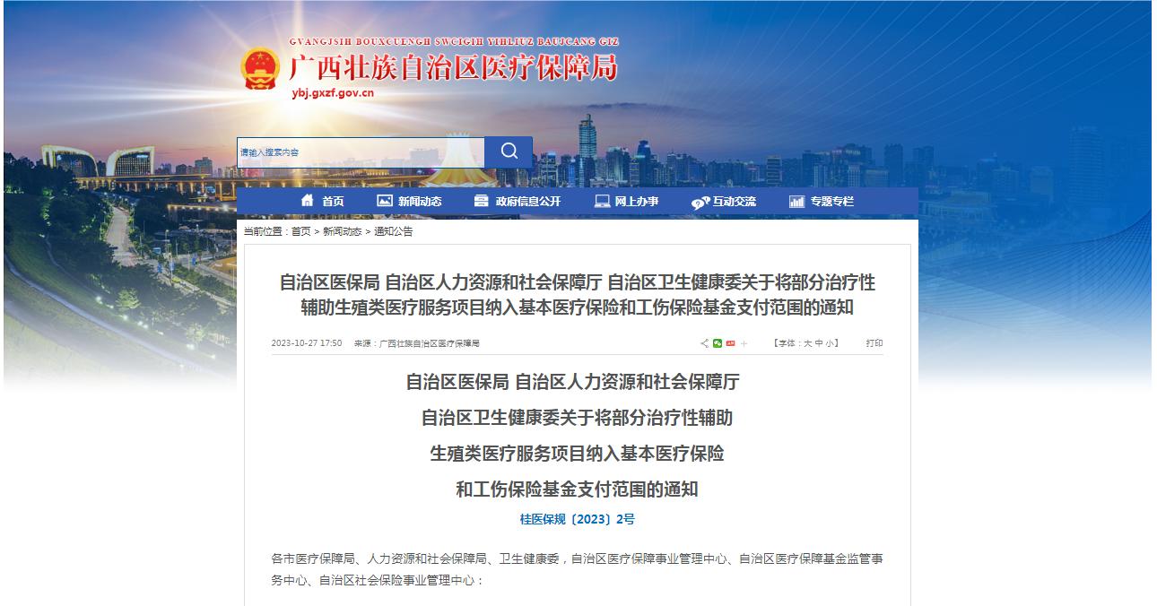 廣西醫(yī)保局發(fā)布通知，11月1日起，將部分治療性輔助生殖類醫(yī)療服務(wù)項(xiàng)目納入基本醫(yī)療保險(xiǎn)和工傷保險(xiǎn)基金支付范圍。