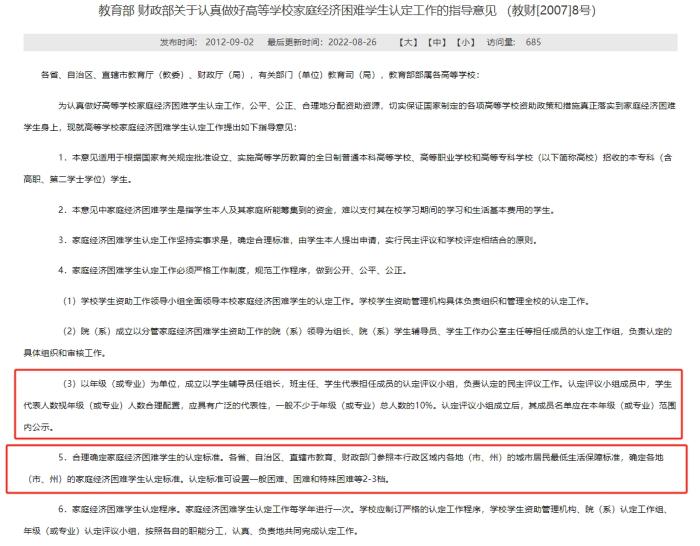 教育部和財政部發(fā)布的《關(guān)于認(rèn)真做好高等學(xué)校家庭經(jīng)濟困難學(xué)生認(rèn)定工作的指導(dǎo)意見》，對評定組織和家庭經(jīng)濟困難學(xué)生的認(rèn)定標(biāo)準(zhǔn)等內(nèi)容有所明確。