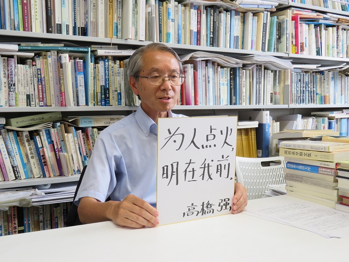 高橋強(qiáng)教授以“為人點火明在我前”寄語未來。（視頻截圖）