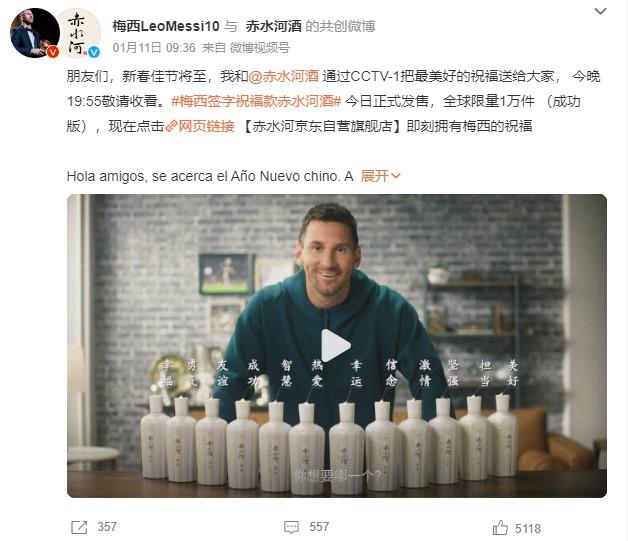 1月11日，梅西官方微博發(fā)文稱，梅西簽字祝福款赤水河酒今日正式發(fā)售。 截圖自微博。