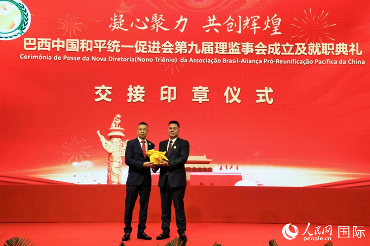 就職典禮中，巴西和統(tǒng)會(huì)第七屆和第八屆會(huì)長(zhǎng)王俊曉與新任會(huì)長(zhǎng)張小春交接印章。人民網(wǎng)記者 時(shí)元皓攝