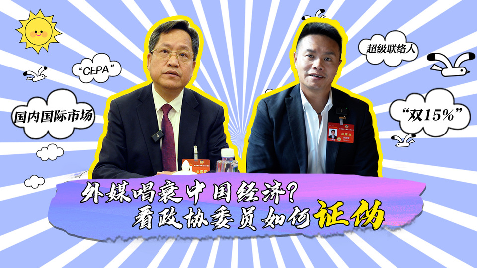 外媒唱衰中國經(jīng)濟？看政協(xié)委員如何證偽_fororder_封面