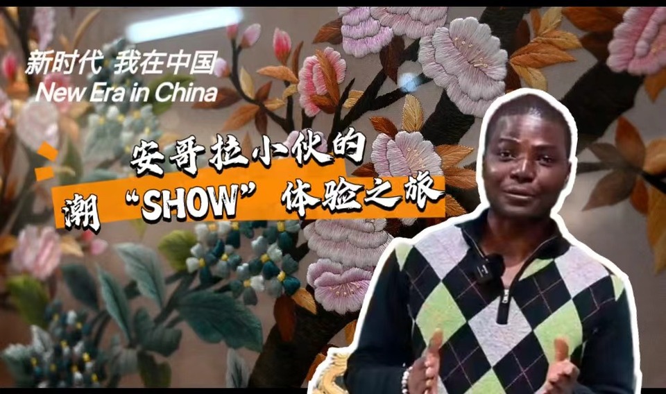 新時(shí)代，我在中國(guó) | 安哥拉小伙的潮“SHOW”體驗(yàn)之旅_fororder_封面-潮繡