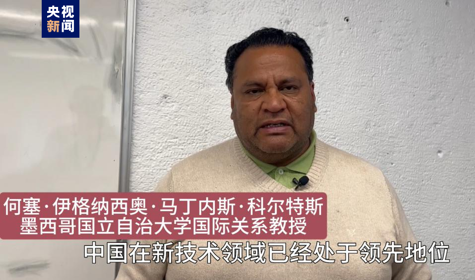 全球“街”力丨點贊中國新科技！墨西哥青年眼中的中國“新三樣”