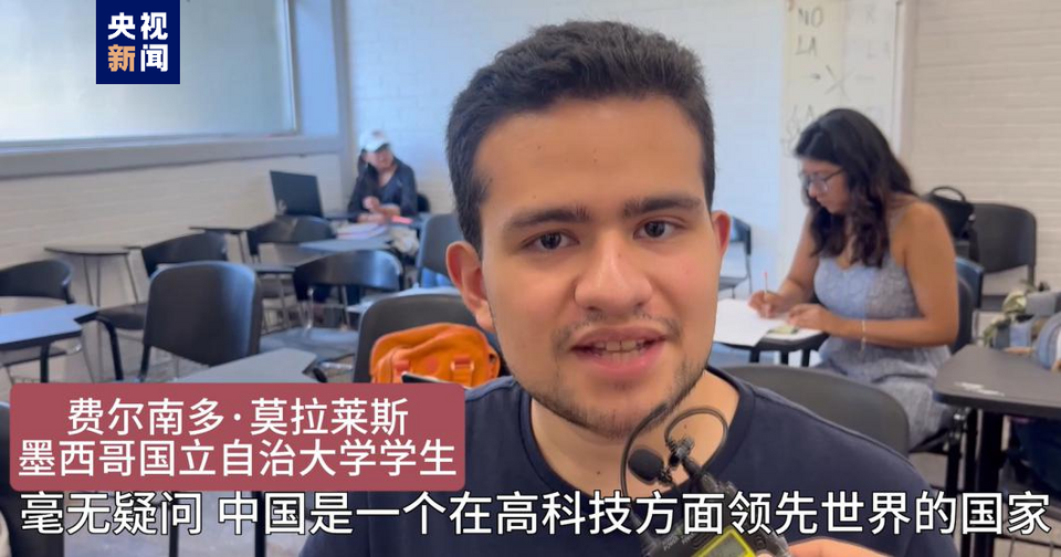 全球“街”力丨點贊中國新科技！墨西哥青年眼中的中國“新三樣”
