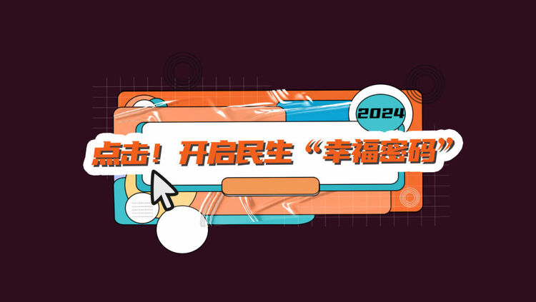數(shù)讀兩會(huì)｜點(diǎn)擊！開(kāi)啟民生“幸福密碼”