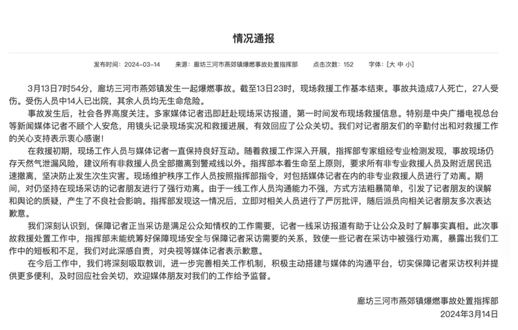 官方通報“記者燕郊采訪遇阻”：深感自責(zé)，表示歉意！