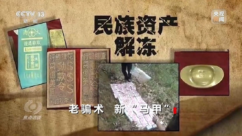 焦點訪談丨警惕老騙術(shù)新“馬甲”！ 起底民族資產(chǎn)解凍類詐騙套路