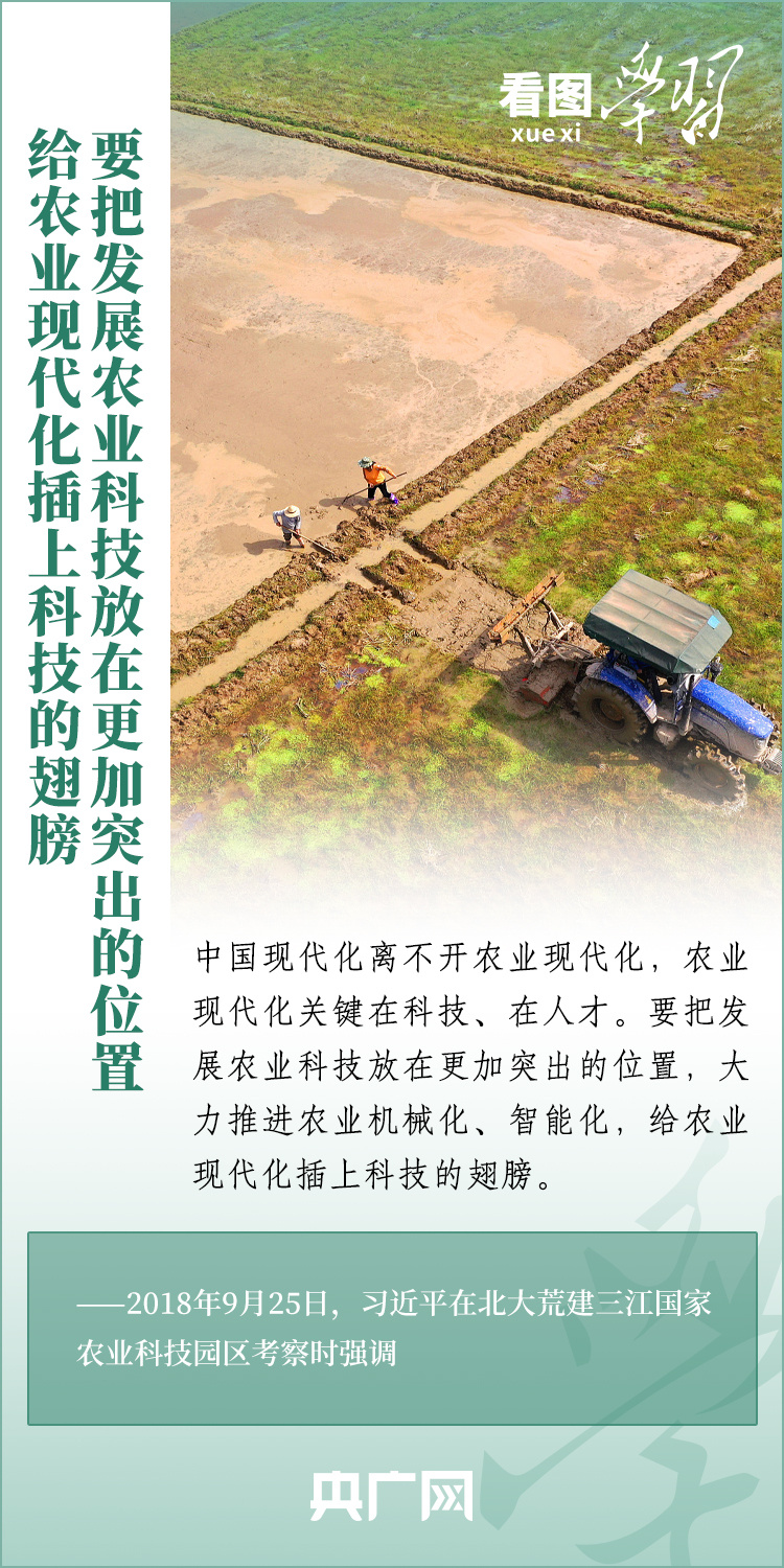 看圖學(xué)習(xí)丨推廣良田、良種、良法、良機(jī) 給農(nóng)業(yè)現(xiàn)代化插上科技的翅膀