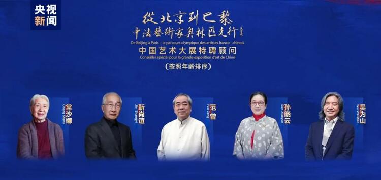CMG觀察丨從北京到巴黎，一場藝術大展如何續(xù)寫中法佳話？