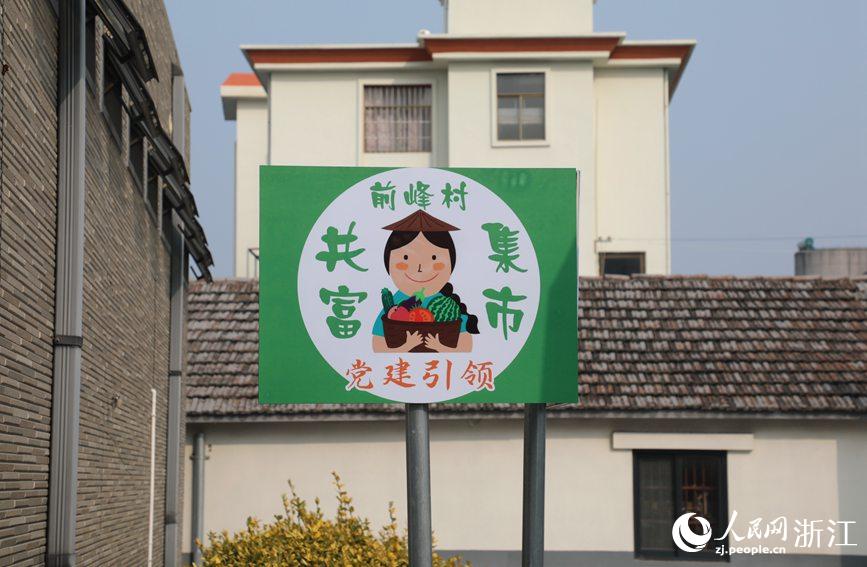 杭州市錢塘區(qū)前進(jìn)街道前峰村“共富集市”。人民網(wǎng) 方彭依夢攝