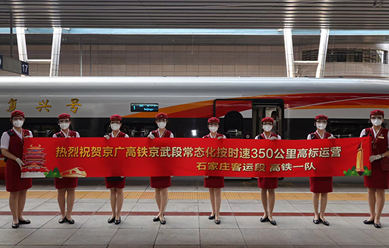 調(diào)圖后京廣高鐵京武段常態(tài)化按時(shí)速350公里高標(biāo)運(yùn)營(yíng)，京廣線多個(gè)城市間旅行時(shí)間進(jìn)一步壓縮。 北京鐵路局石家莊客運(yùn)段供圖