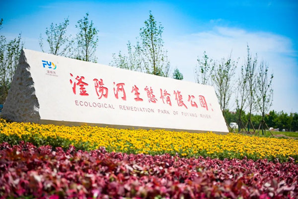 滏陽(yáng)河生態(tài)修復(fù)公園。錢磊攝