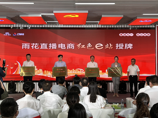 雨花直播電商“紅色e站”授牌。受訪單位供圖