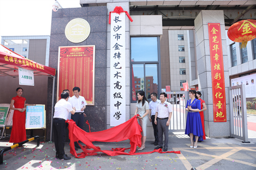 長(zhǎng)沙金律藝術(shù)高中掛牌。受訪單位供圖