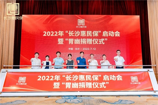 “長沙惠民保”啟動會現場。單位供圖
