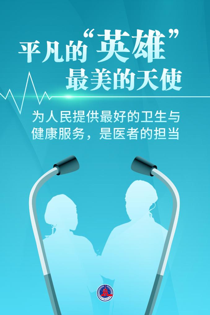 新華鮮報(bào)|致敬“白衣戰(zhàn)士”！2024年“最美醫(yī)生”發(fā)布