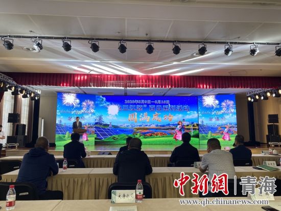 圖為“綠電三江源”百日系列活動(dòng)總結(jié)會(huì)現(xiàn)場。李江寧攝