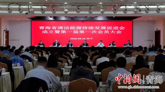 圖為青海省清潔能源持續(xù)發(fā)展促進會成立大會現(xiàn)場。王國棟攝