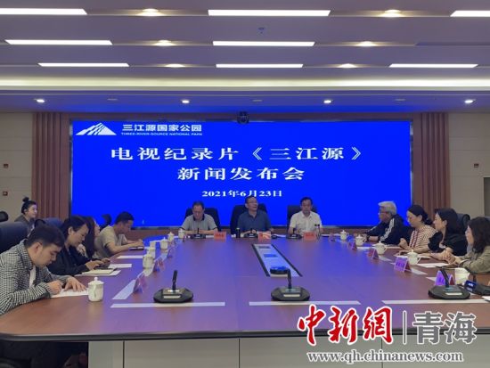 圖為發(fā)布會(huì)現(xiàn)場。三江源局 供圖
