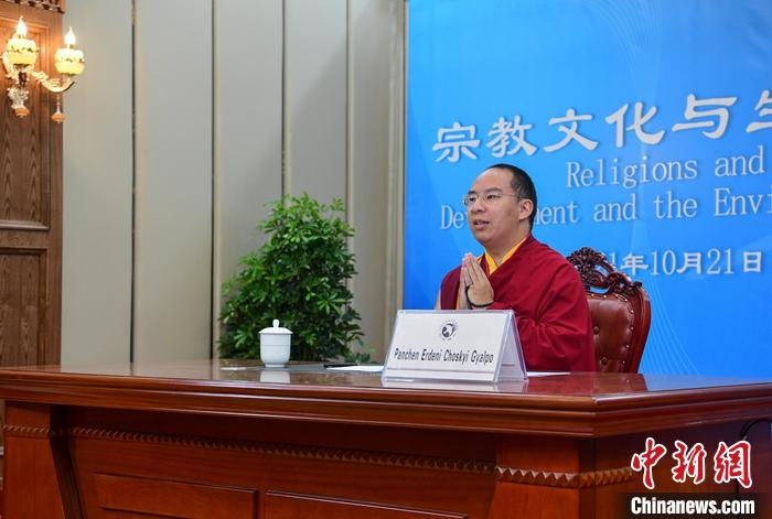 10月21日，班禪在日喀則以視頻連線方式參加亞洲宗教和平會(huì)議第九屆大會(huì)的環(huán)境與發(fā)展分論壇暨“宗教文化與生態(tài)文明”國際研討會(huì)，并做專題發(fā)言。<a target='_blank' ><p  align=