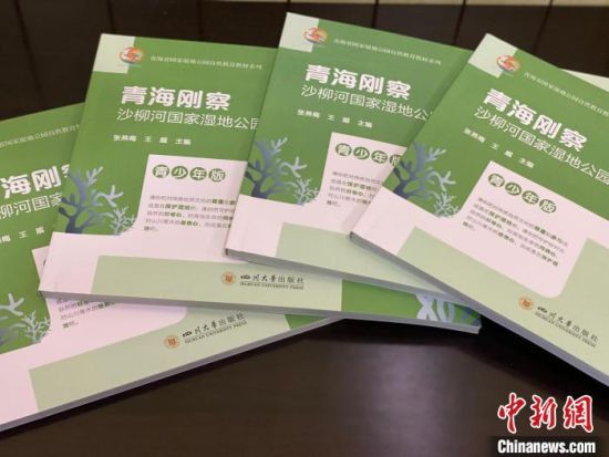 圖為《青海剛察沙柳河國家濕地公園自然教育(青少年版)》?！±罱瓕?攝